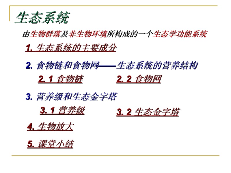 一节生态系统营养结构.ppt_第2页