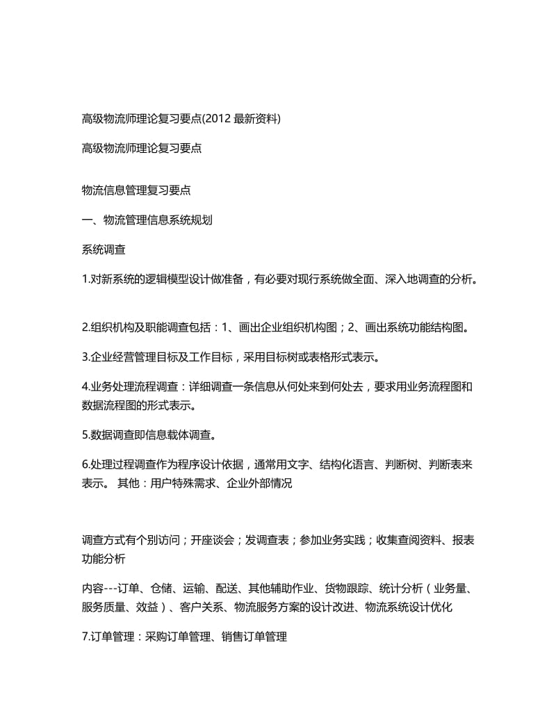 2019高级物流师理论复习要点资料.doc_第1页