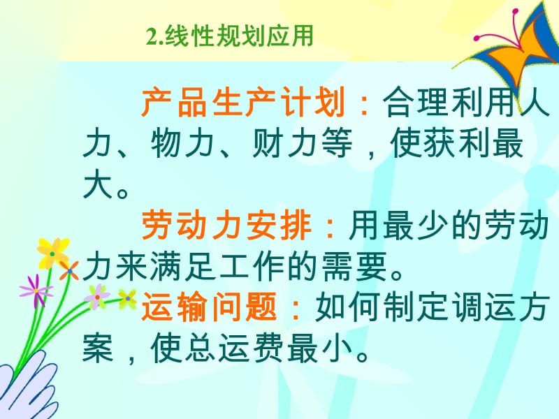 线性规划应用PPT课件.ppt_第2页