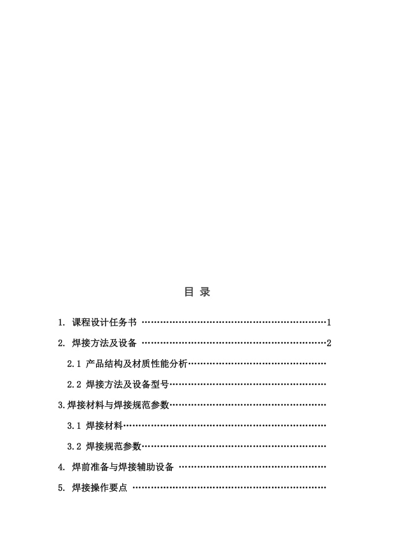 2019（最新）0Cr18Ni9不锈钢管焊接工艺.doc_第1页