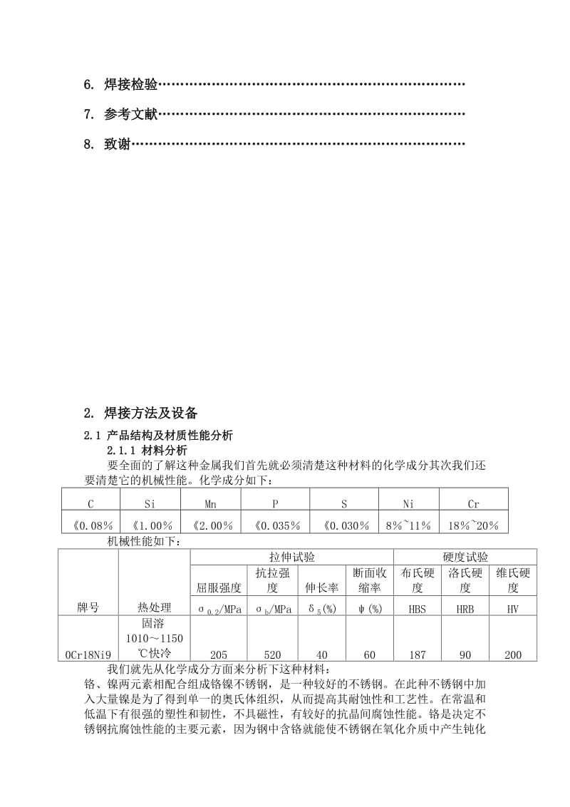 2019（最新）0Cr18Ni9不锈钢管焊接工艺.doc_第2页