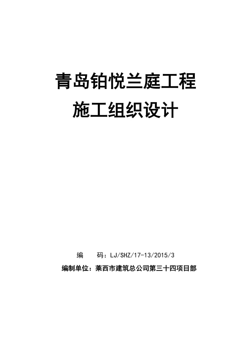 2019青岛铂悦兰庭工程施工组织设计.doc_第2页