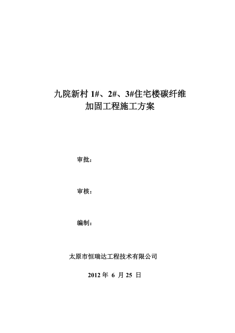 碳纤维加固施工方案.doc_第1页