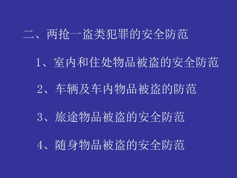 结合刑事案件案例 提高安全防范能力2.ppt_第1页