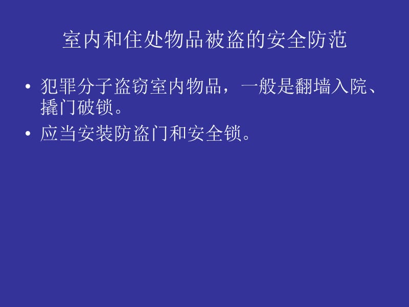 结合刑事案件案例 提高安全防范能力2.ppt_第3页