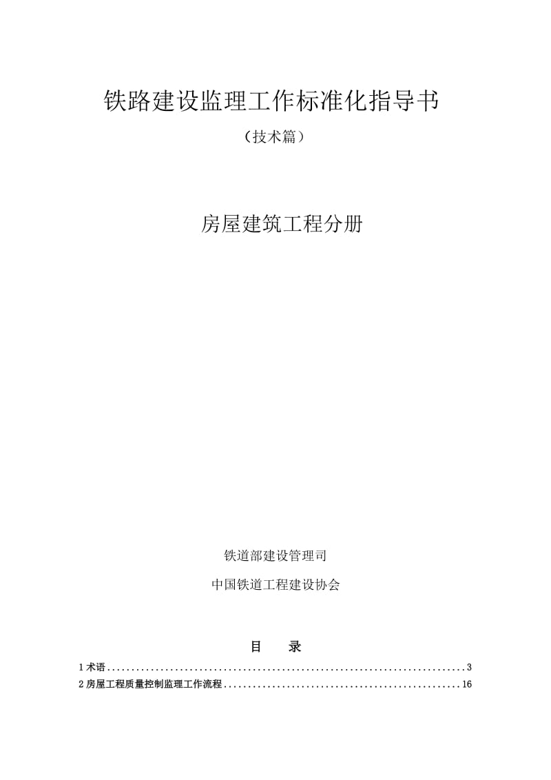 铁路建设监理工作标准化指导书----房屋建筑工程分册.doc_第2页