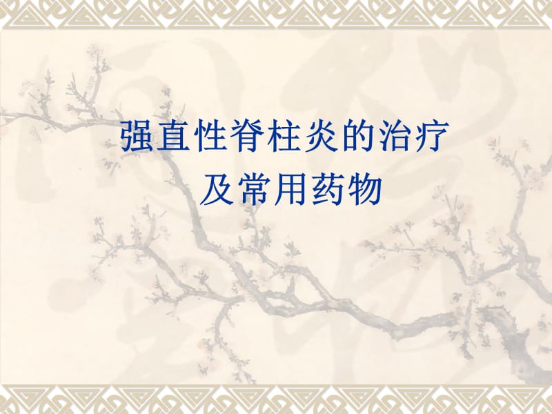 强直性脊柱炎治疗方法PPT课件.ppt_第1页