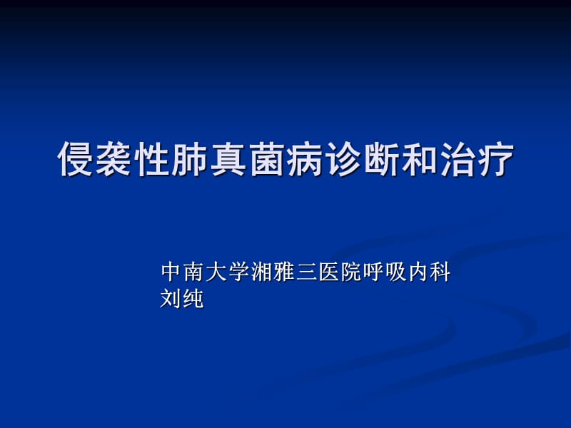 肺部真菌病诊断和治疗ppt课件.ppt_第1页