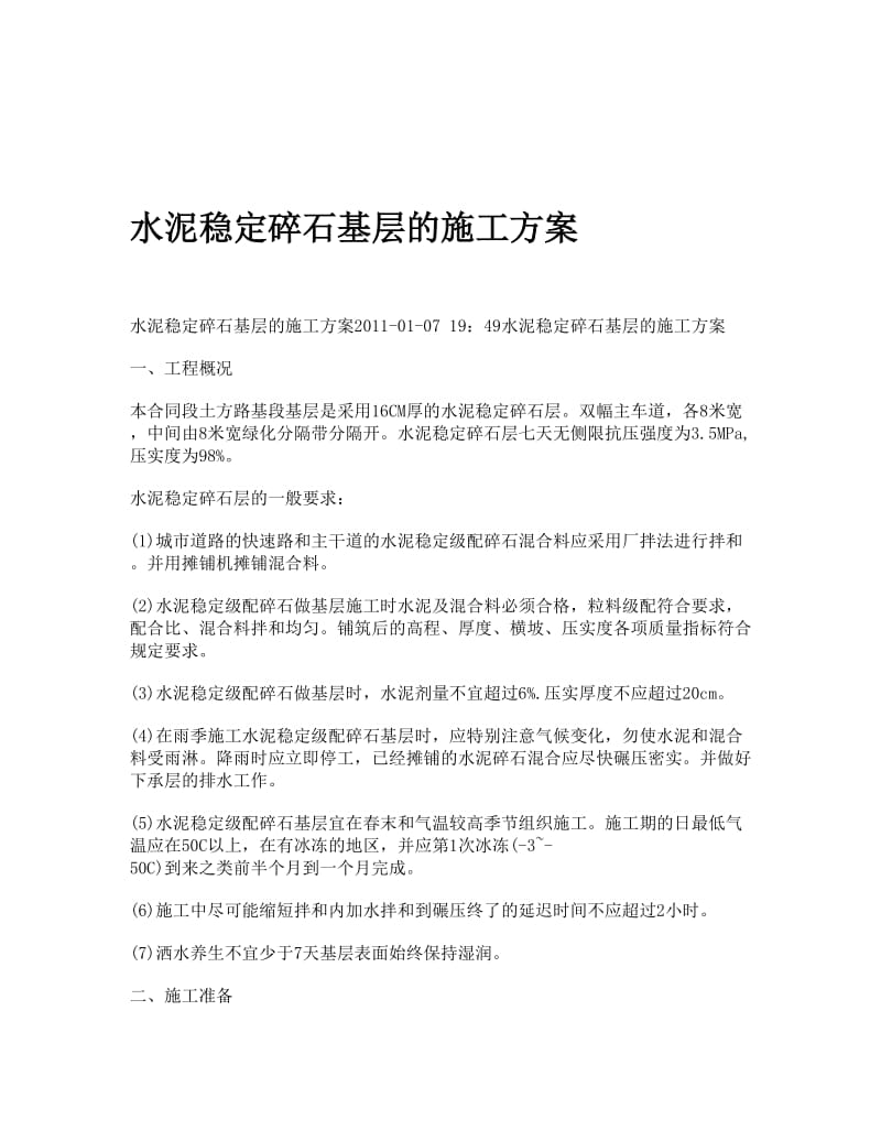 水泥稳定碎石基层的施工方案.doc_第1页