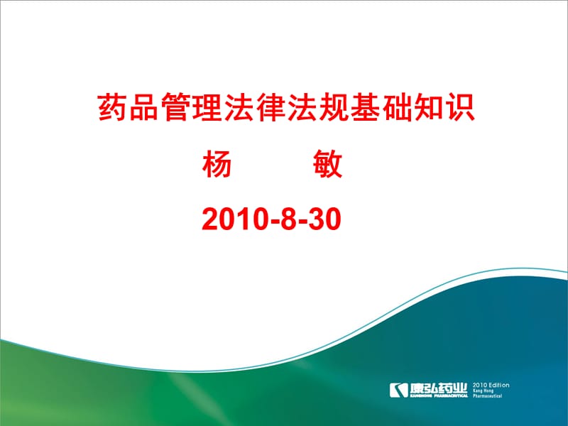 药品管理法律法规基础知识培训（2010-8-31）.ppt_第1页