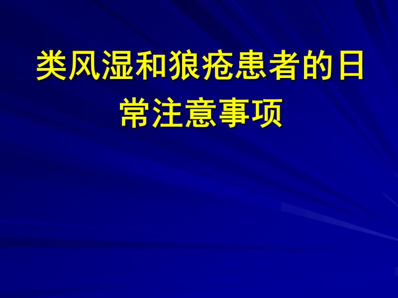 类风湿和狼疮患者的日常注意事项PPT课件.ppt_第1页