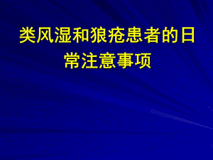 类风湿和狼疮患者的日常注意事项PPT课件.ppt