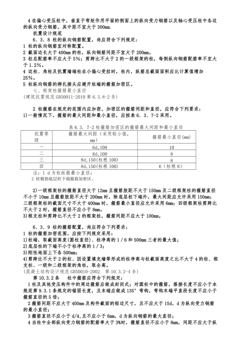 框架柱构造配筋须满足的规范要求.doc_第3页