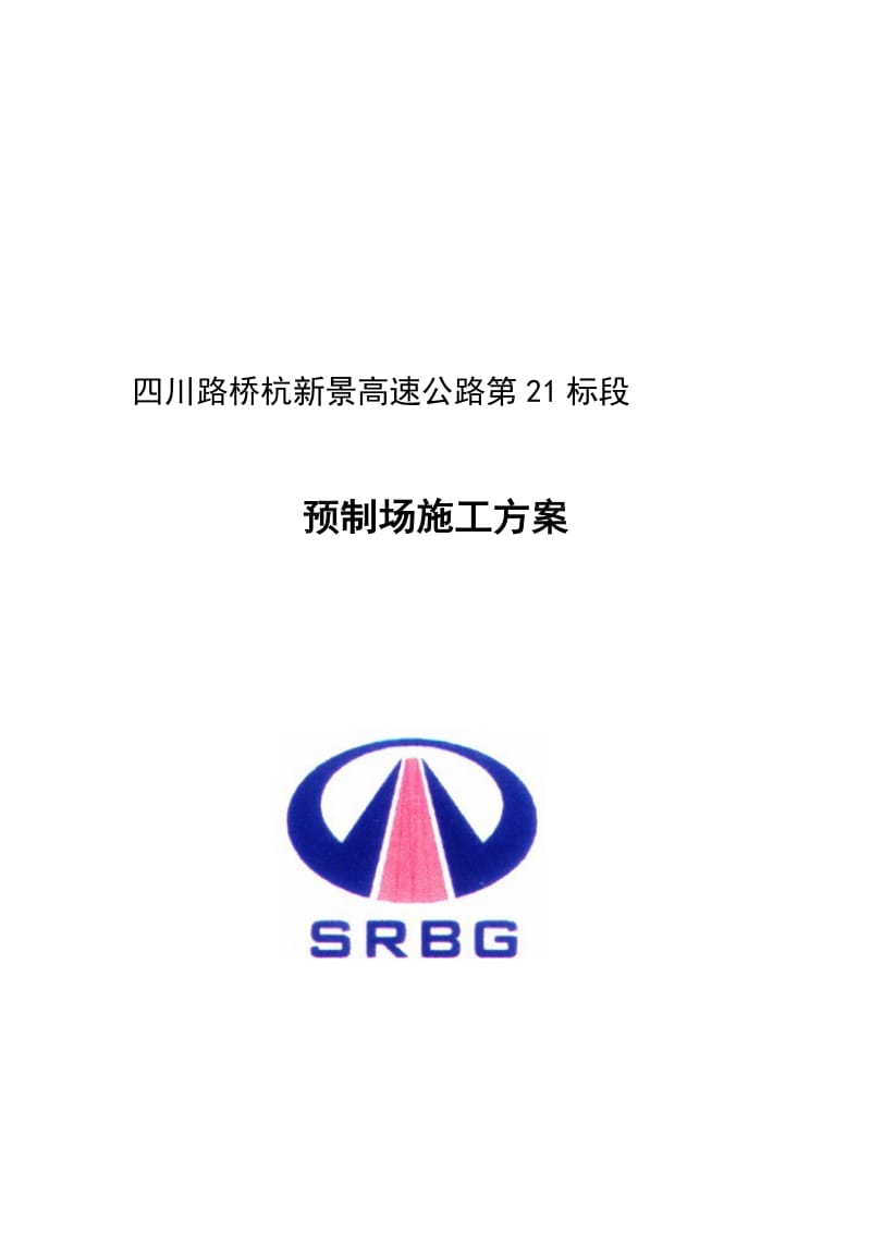 2019预制梁施工方案.doc_第1页