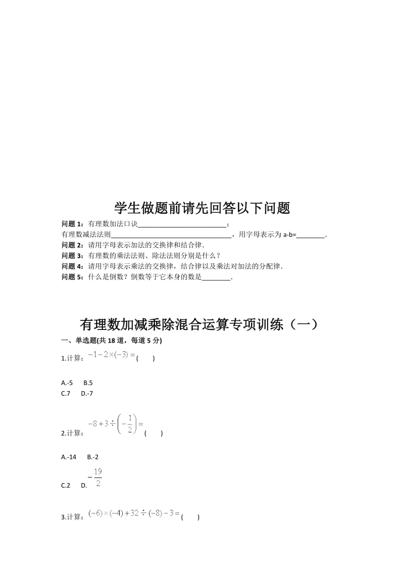 有理数加减乘除混合运算专项训练（一）.doc_第1页