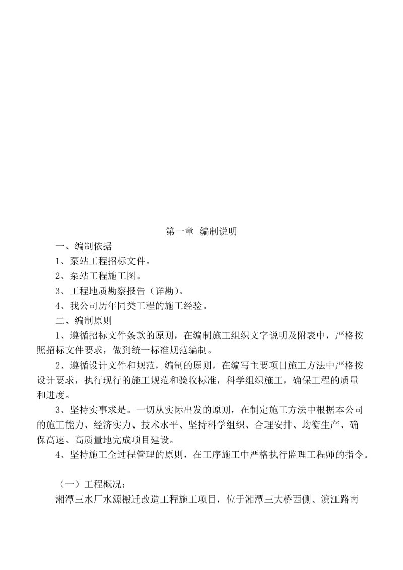 水厂水源搬迁改造工程施工项目施工组织设计.doc_第1页