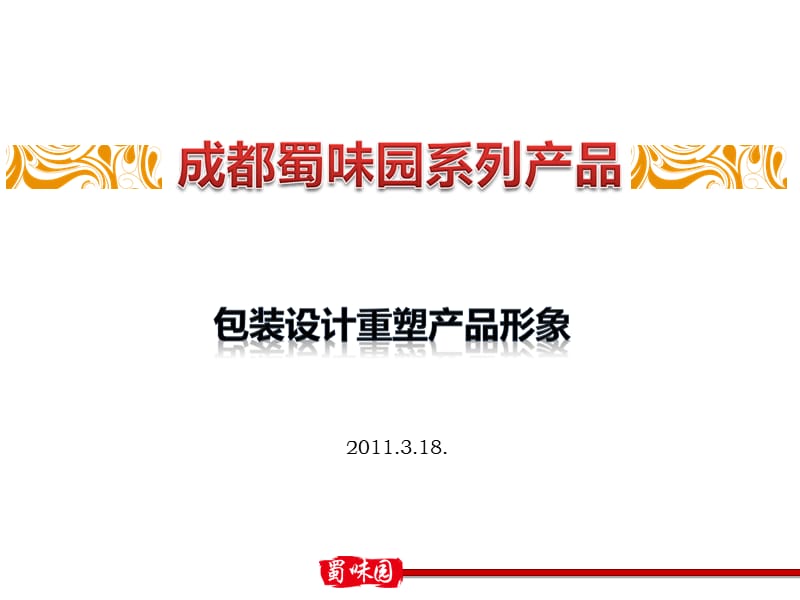 成都蜀味园系列产品ppt课件.ppt_第1页