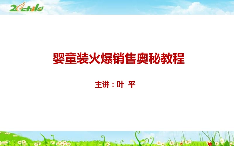 2019年婴童装火爆销售奥秘专用培训教程课件.ppt_第1页