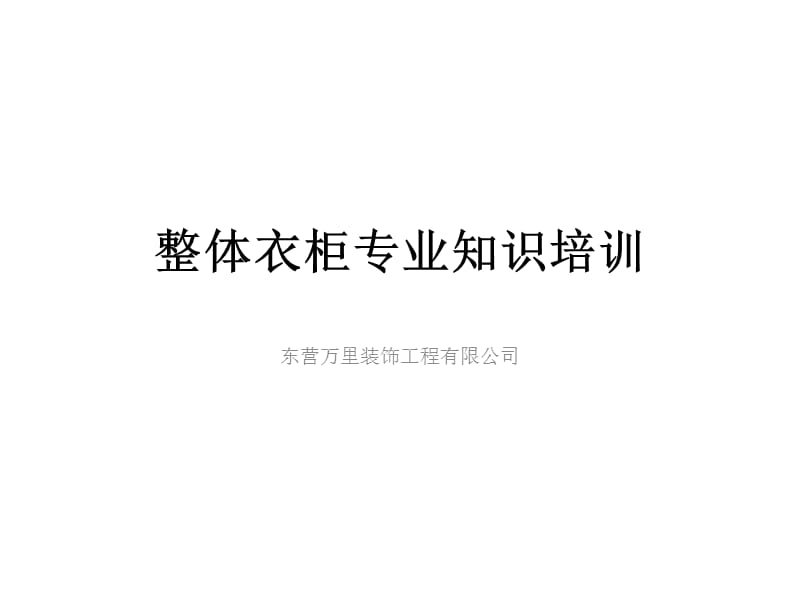 整体衣柜专业知识培训.ppt_第1页