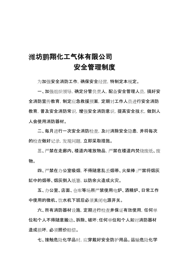 2019鹏翔气体经营企业安全管理制度.doc_第1页