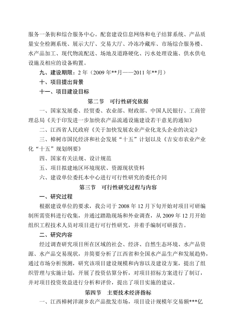 水产品批发市场扩建项目可行研究报告.doc_第2页