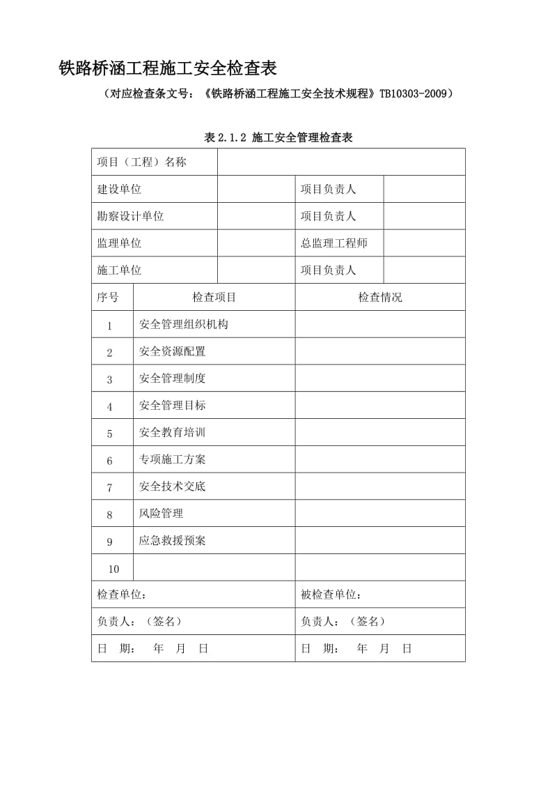 铁路桥涵工程施工安全技术规程表格(全).doc_第1页