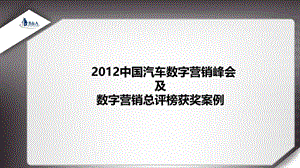 2019年中国汽车数字营销获奖案例(全).ppt