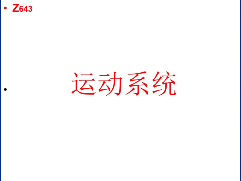 运动系统.ppt_第1页