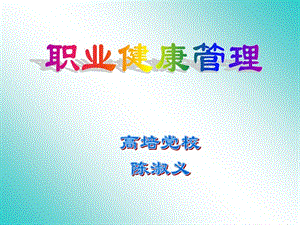 职业健康、电气与防火、现场急救(学).ppt