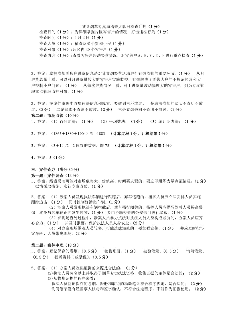 2019高级烟草专卖管理员技能-试卷参考答案及评分标准.doc_第2页