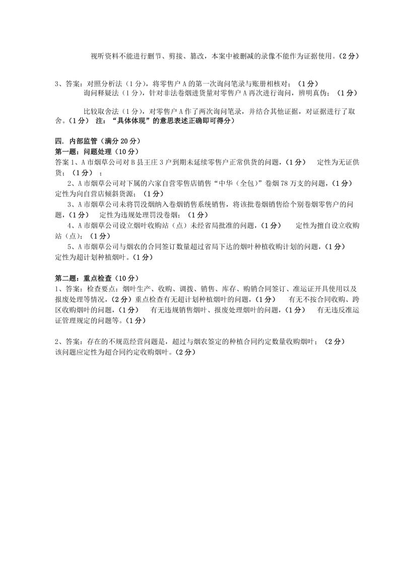 2019高级烟草专卖管理员技能-试卷参考答案及评分标准.doc_第3页