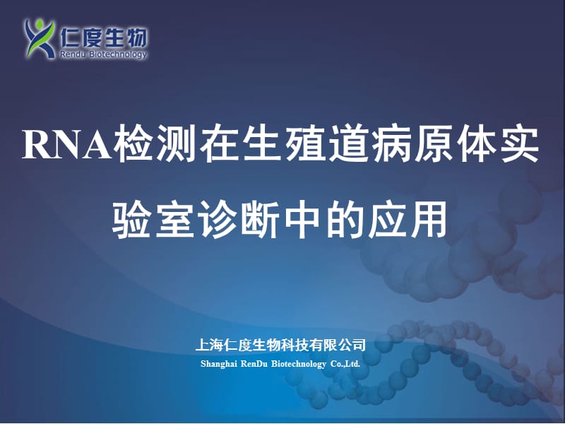 2019年rna检测技术在生殖道病原体诊断中的应用检验科ppt课件.ppt_第1页