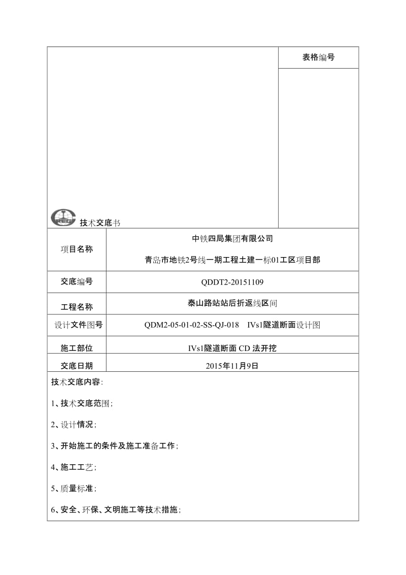 隧道断面三台阶法开挖技术交底要点.doc_第1页