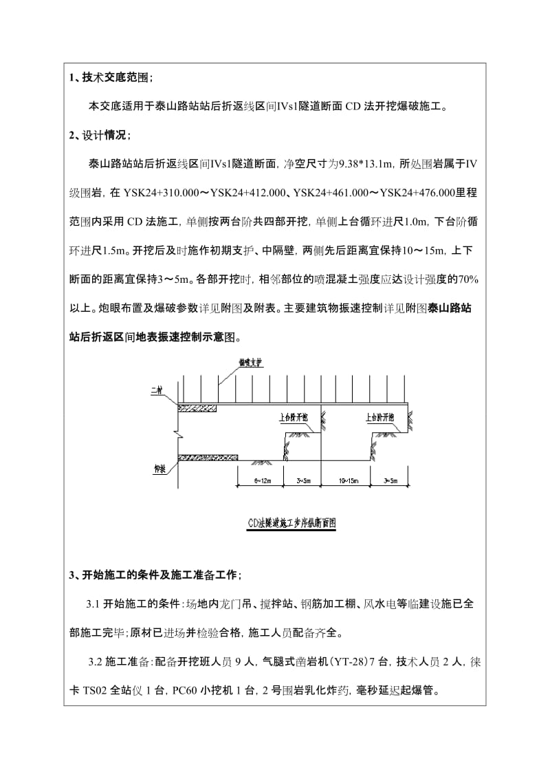 隧道断面三台阶法开挖技术交底要点.doc_第3页