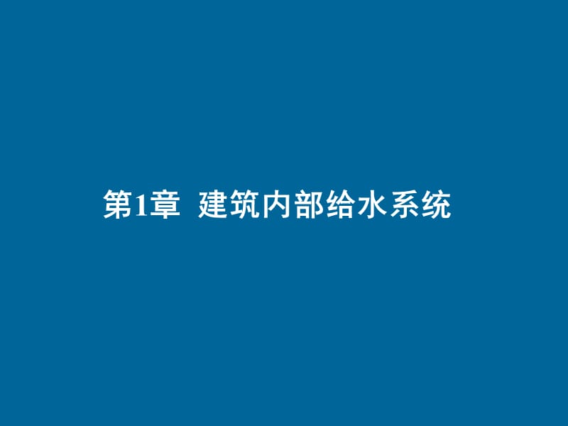 建筑给排水课件——第1章建筑内部给水工程.ppt_第1页