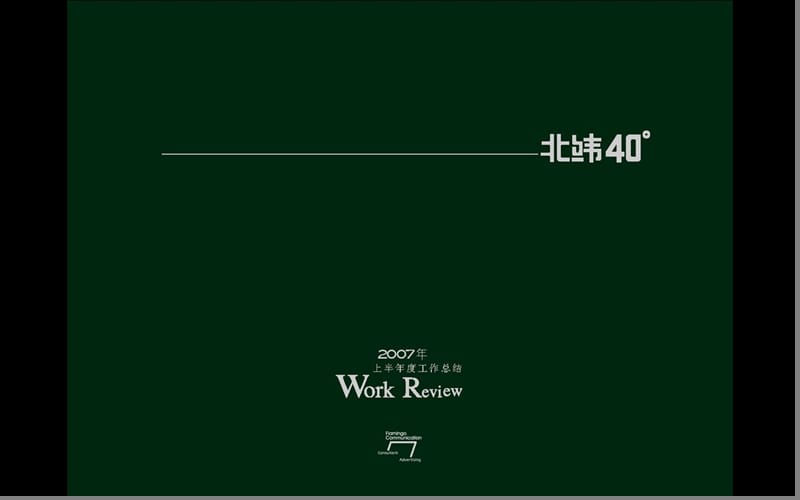 红鹤沟通-北京北纬40度项目上半年工作总结（策略和报广说明）.ppt_第1页
