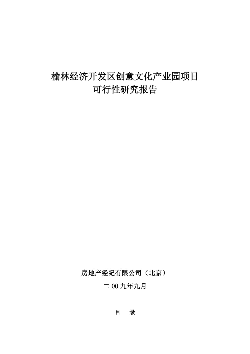 榆林经济开发区创意文化产业园项目可行研究报告.doc_第2页