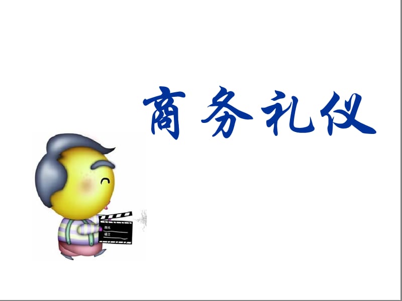 2019年《商务礼仪》PPT课件.ppt_第1页