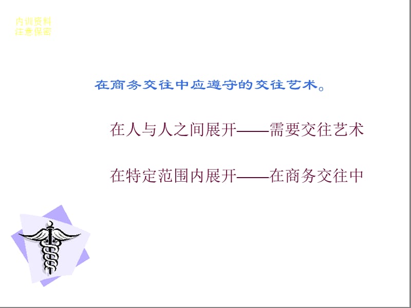 2019年《商务礼仪》PPT课件.ppt_第3页