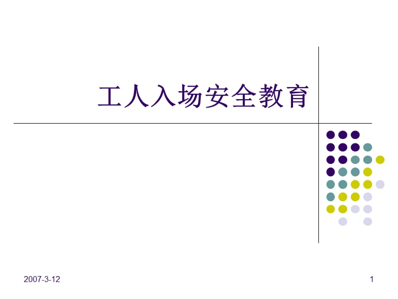 建筑施工工人入场安全教育.ppt_第1页