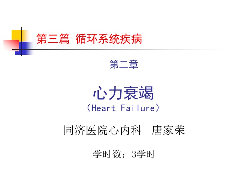 第二章心力衰竭3学时.ppt_第1页