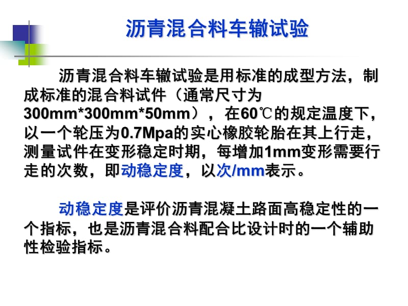 公路工程试验检测技术基础知识_沥青混合料车辙试验.ppt_第1页