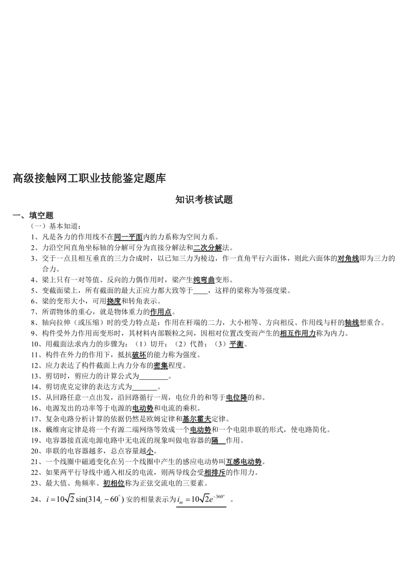 2019高级接触网工职业技能鉴定题库.doc_第1页