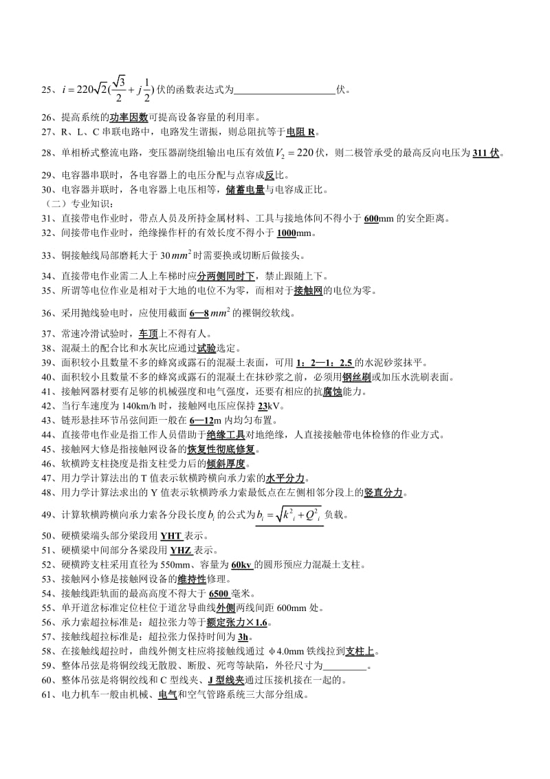 2019高级接触网工职业技能鉴定题库.doc_第2页