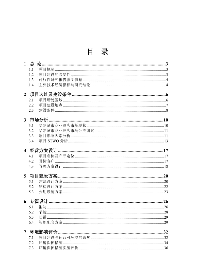 松浦大厦项目可行研究报告.doc_第1页