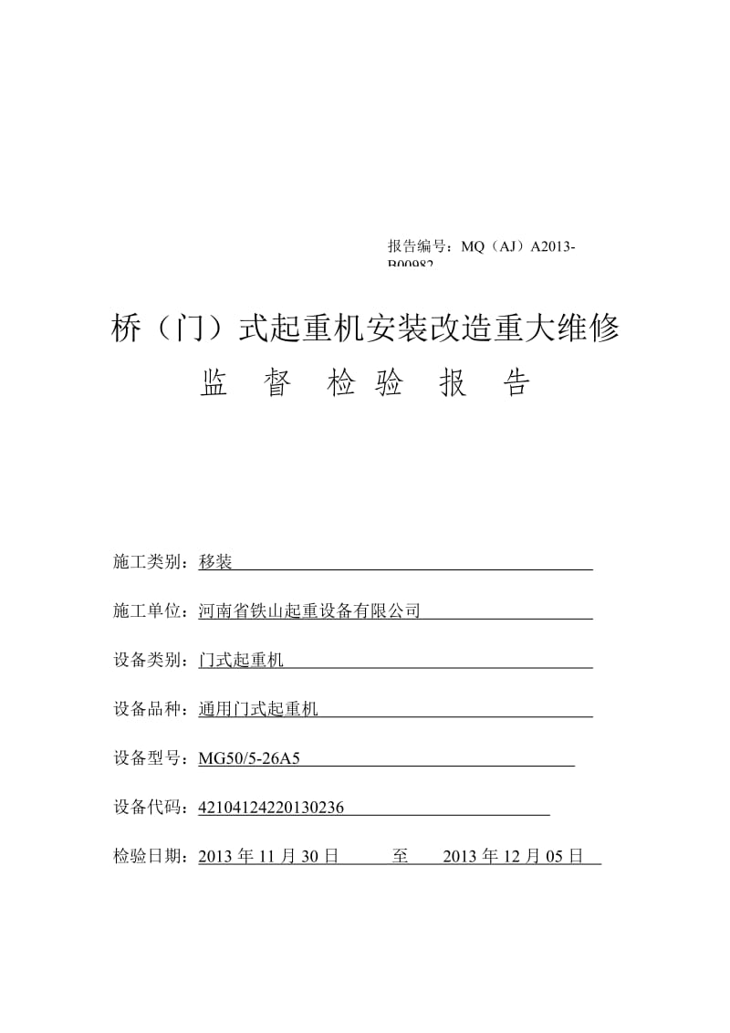 2019龙门吊检验报告.doc_第1页