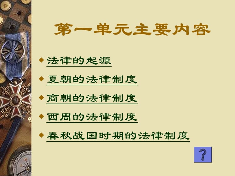 中国法制史第一单元.ppt_第2页