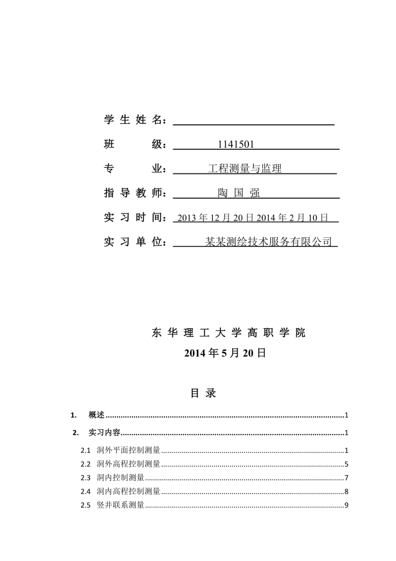 隧道施工测量外业及内业数据处理.doc_第2页