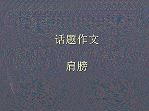 2019年《“肩膀”作文》PPT课件.ppt