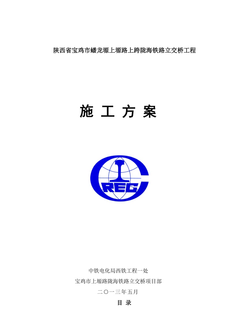 2019陕西省宝鸡市蟠龙塬上塬路上跨陇海铁路立交桥工程 施工组织设计(修改111).doc_第1页